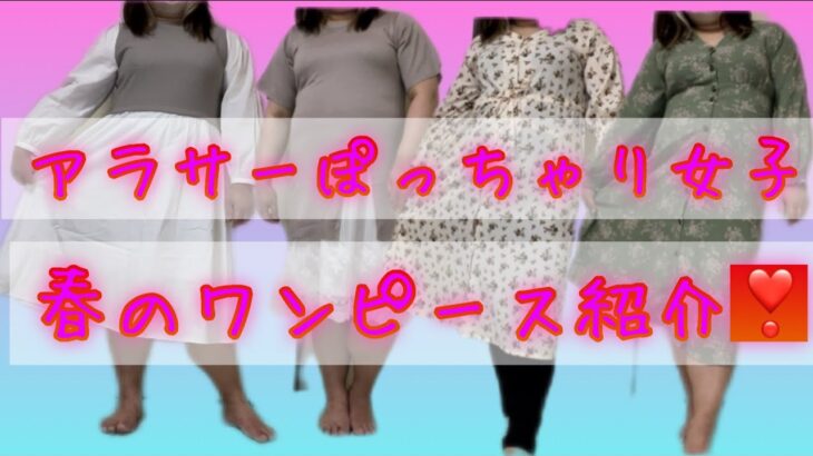 春先取り！/アラサーぽっちゃり女子/ぽっちゃりコーデ/しまむら/GU/H＆M