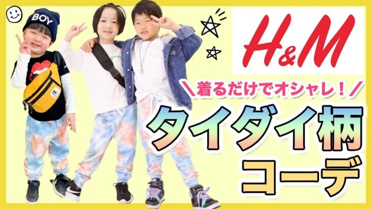 【H&M】可愛い♡タイダイ柄ジョガーパンツで垢抜けボーイズコーデ！4歳・5歳・6歳プチプラキッズ服！【購入品】【着回し】