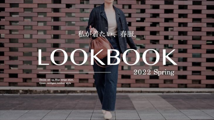 【LOOKBOOK】2022春トレンドたっぷり盛り込んだ私が絶対着たいコーデはこれ。