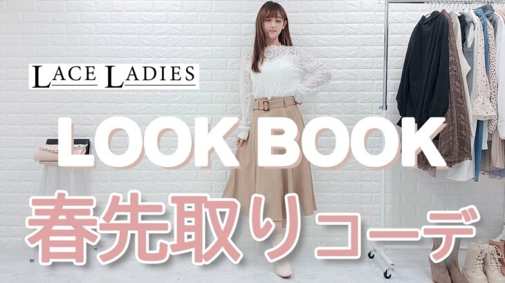 【プチプラ高見え】Lace Ladies 春先取りコーデ LookBook  新作紹介