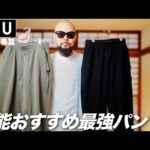 【ユニクロU】傑作パンツ サイズ・カラー比較レビュー&コーデ【メンズ/ファッション】