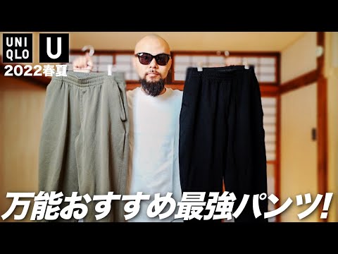 【ユニクロU】傑作パンツ サイズ・カラー比較レビュー&コーデ【メンズ/ファッション】