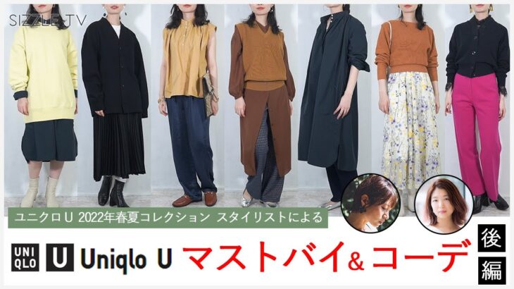 (ユニクロU 2022ss)スタイリストによるUNIQLO U(ユニクロユー) 2022年春夏コレクション レディース オススメアイテム・コーデ(後編)