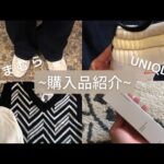 【購入品】しまむら｜UNIQLO｜他にも少し購入した物を紹介✨