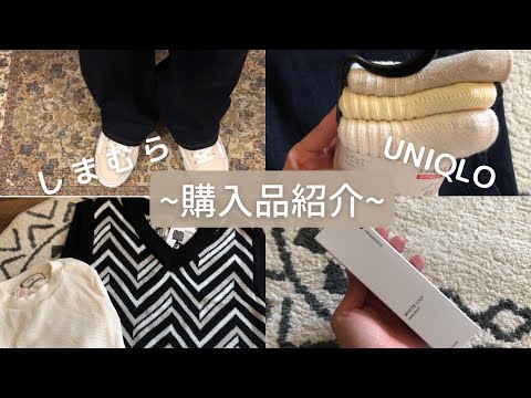 【購入品】しまむら｜UNIQLO｜他にも少し購入した物を紹介✨