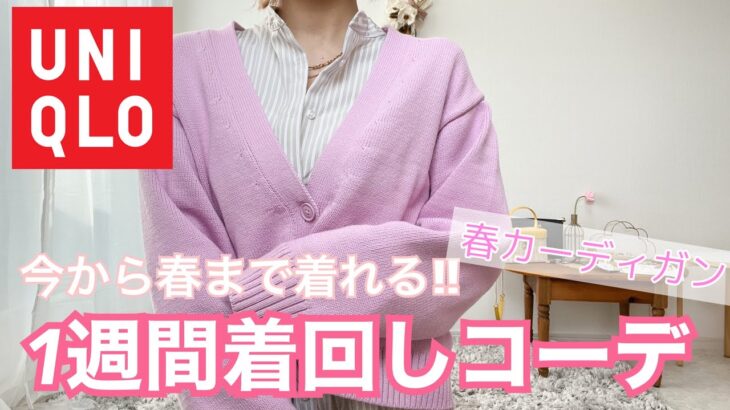 【 新作UNIQLO購入品】買うならコレ！春まで着れるピンクコーデ🌸優秀すぎるカーディガンで1週間着回しコーデLOOK BOOK‼️