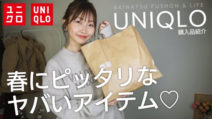 【UNIQLO購入品】期間限定セール＆値下げアイテム！ユニクロで春夏まで着れちゃう大人可愛いシャツをGET♡【プチプラ購入品＆着回しコーデ】