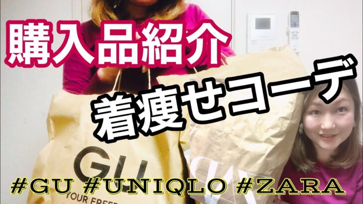 【着痩せコーデ】UNIQLO、GU、ZARA購入品紹介！30代40代の主婦におすすめ！体型カバー