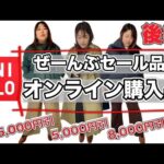 【ユニクロ】セール購入品後編！全部半額以下！【ぽっちゃりコーデ】UNIQLO・UNIQLOU・ユニクロユー・＋Jなどなど！