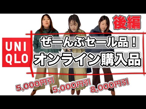 【ユニクロ】セール購入品後編！全部半額以下！【ぽっちゃりコーデ】UNIQLO・UNIQLOU・ユニクロユー・＋Jなどなど！