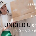 【ユニクロ】スタイリストが買ったUNIQLOUで高見え春服コーデ【UNIQLO＆fifth】