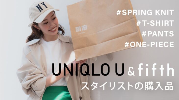 【ユニクロ】スタイリストが買ったUNIQLOUで高見え春服コーデ【UNIQLO＆fifth】