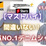 【WORKMAN】【マストバイ】1,000円以下！【トレンド】デニム長袖シャツコーデ