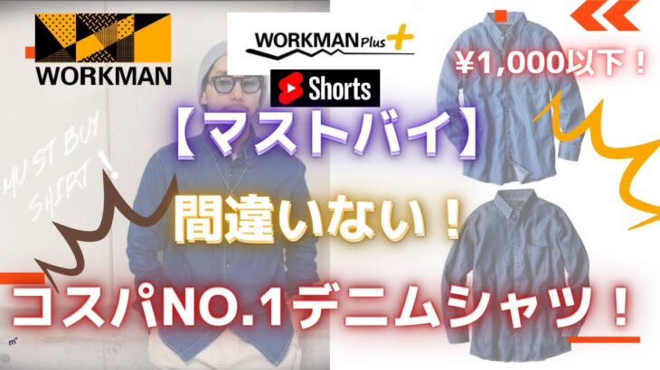 【WORKMAN】【マストバイ】1,000円以下！【トレンド】デニム長袖シャツコーデ