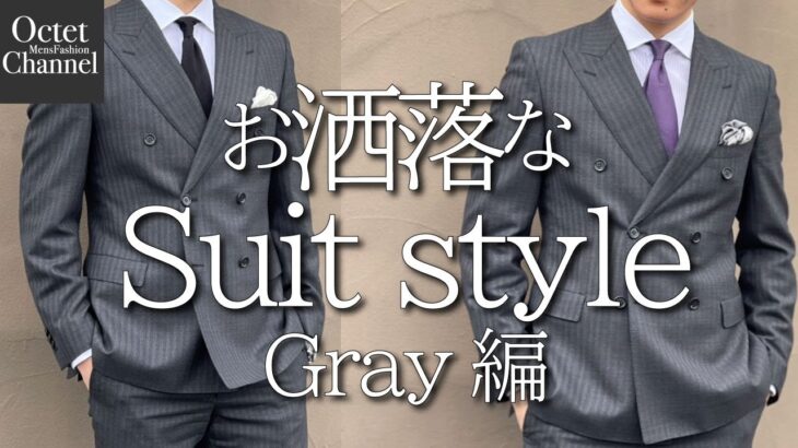 【コーデ術】お洒落な大人のsuit style グレースーツのスタイリング術‼〜Octet Men’sFashion Channel〜