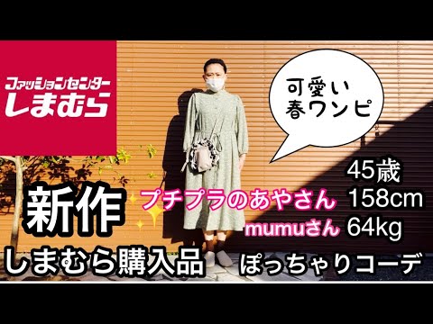 【しまむら】プチプラのあやさん　春ワンピ❤️カウ柄コーデ✨