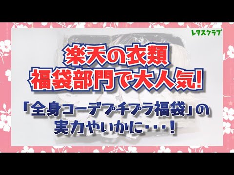 【福袋開封】楽天で人気の「カジュアル全身コーデプチプラ」の実力はいかに・・・！