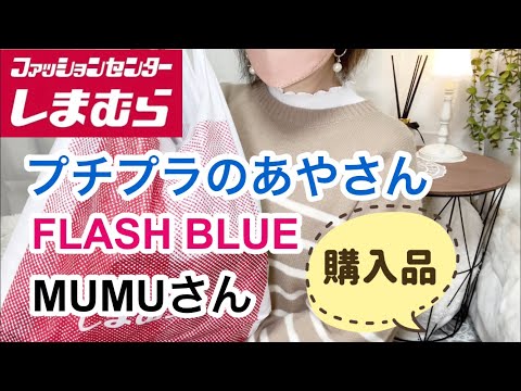 【しまむら購入品】ちょっと珍しい感じをチョイス/これひとつで楽ちんコーデ♡リベンジ♡