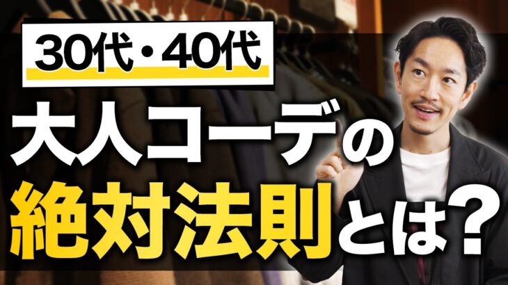 【必見】センスは要らない。大人コーデの「絶対法則」をプロが教えます。