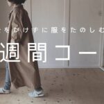 【春コーデ】2022年春服1週間コーデ｜お金をかけずに服を楽しむ｜40代ファッション｜ゆるミニマリスト｜無印 GU ユニクロ H&M｜2部構成｜コレクションと服紹介