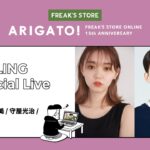 スタイリスト髙野麻子さん、大人気モデルの江野沢愛美さん、守屋光治さんの豪華トリプルゲストと一緒に2022SSのトレンドコーデをご紹介。