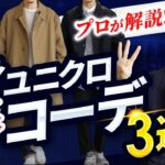 【コスパ最強】全身ユニクロだけで春コーデ「ベスト3」プロが徹底解説します！