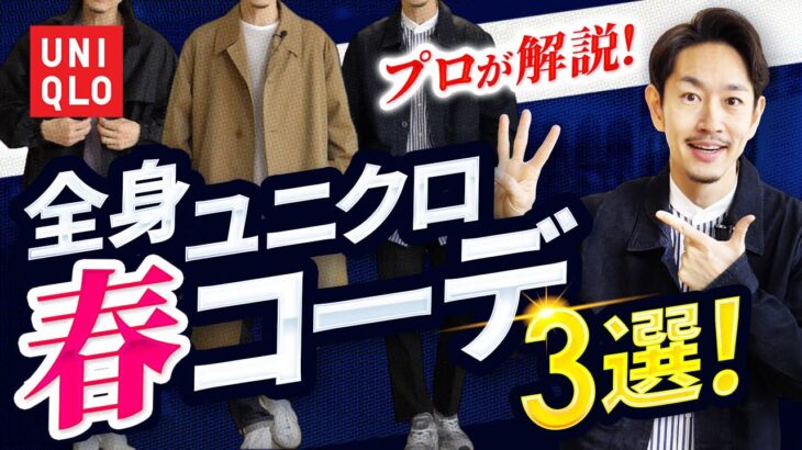 【コスパ最強】全身ユニクロだけで春コーデ「ベスト3」プロが徹底解説します！