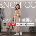 【30代アラフォー♡】春の定番トレンチコート着回し6コーデを紹介します♬【プチプラ着回しコーデ】