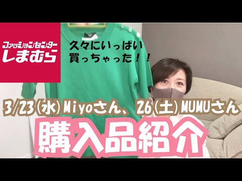 【しまむら】3/23(水)Miyoさん、3/26(土)MUMUさん新作購入品紹介！