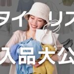 3/25(金)発売多数！【購入品】スタイリストのこの春買った！🌸新作の購入品を大公開！【概要欄から買える】