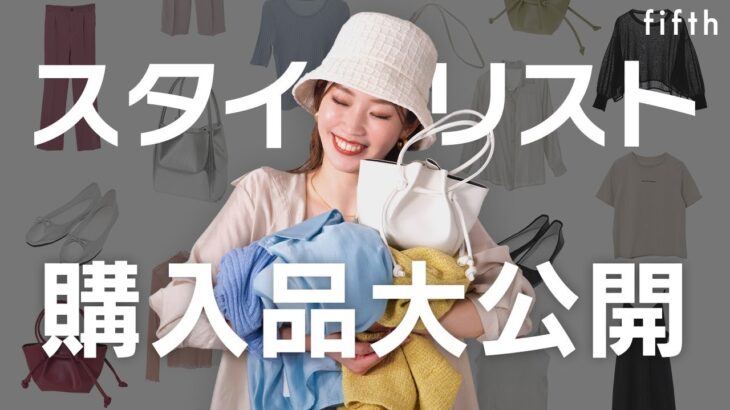 3/25(金)発売多数！【購入品】スタイリストのこの春買った！🌸新作の購入品を大公開！【概要欄から買える】