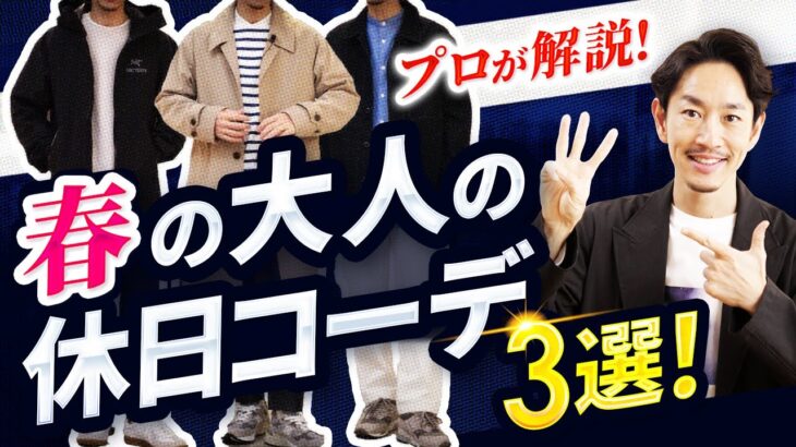 【超簡単】大人の春の「定番コーデ」ベスト3！プロが着こなし解説します【30代・40代】