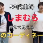 【しまむら】50代　痩せて見えるコーディネート　#50代 #50代コーデ #ぽっちゃり