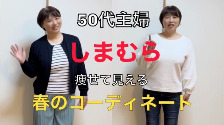 【しまむら】50代　痩せて見えるコーディネート　#50代 #50代コーデ #ぽっちゃり