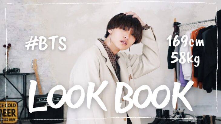 BTSになりたい男の韓国風1週間コーデ【LOOKBOOK】