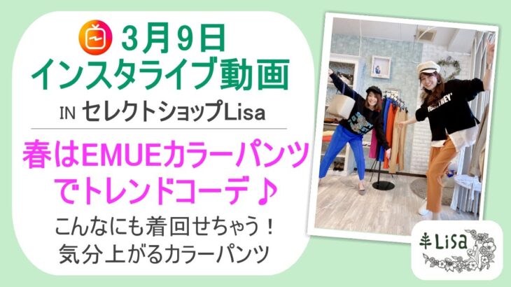 春はEMUEカラーテーパードパンツでトレンドコーディネート♫ -30代40代レディースセレクトショップLisa@奈良