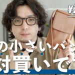 【小さいバッグ】コーデを格上げ！グローバルワークのミニバッグが優秀すぎる！【GLOBALWORK】