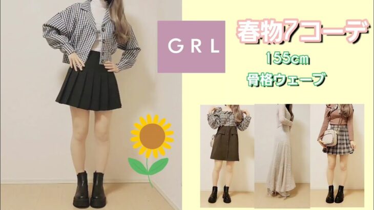 【GRL春コーデ】今週の1週間コーデ💝ワンピース多め☺