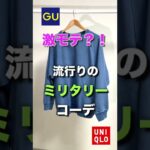 🔥ユニクロ・GUで激モテ？！😳今流行りの『古着系ミリタリーコーデ』