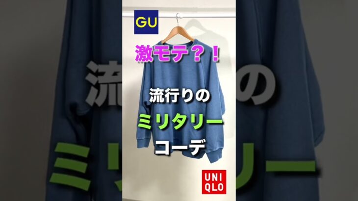 🔥ユニクロ・GUで激モテ？！😳今流行りの『古着系ミリタリーコーデ』