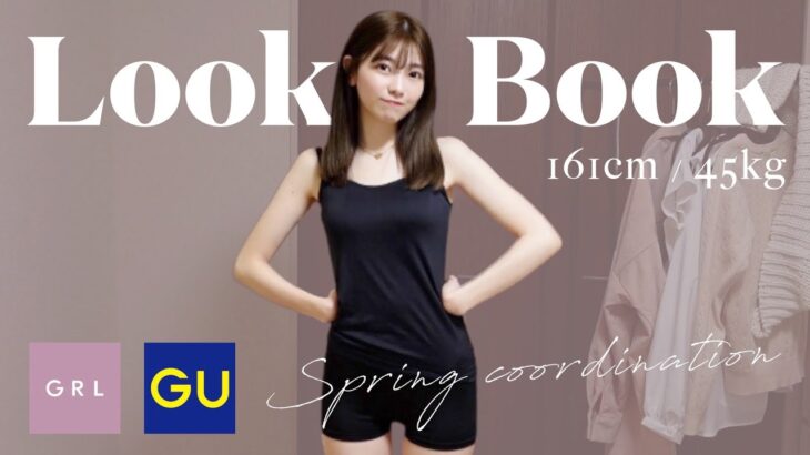 【GU.GRLなど】春のLOOKBOOK🌸ハズレなしのコーデ♡綺麗目から淡色系、カジュアルまで…