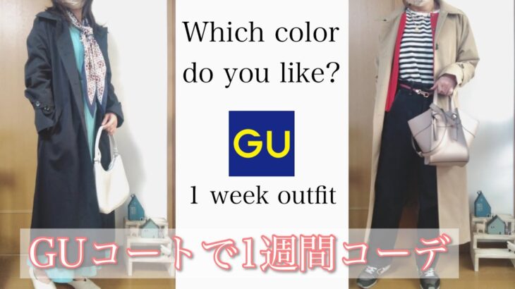 【GUコーデ紹介】2色のバルマカーンコートで春の1週間LOOK BOOK🌸低身長152㎝ | 骨格ウェーブ♪