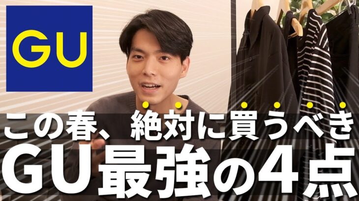 【GU新作】全身で8000円！オールGUで誰でもイケメンになれるコーデを組んでみた！