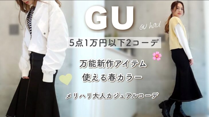GU新作💛５点１万円以下で２コーデ作る🌸春活躍間違いなし！/GU Haul!/yurika