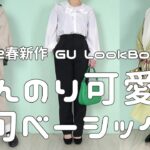 【GU購入品】旬で可愛い春のママベーシック❤LookBook 20 Styles