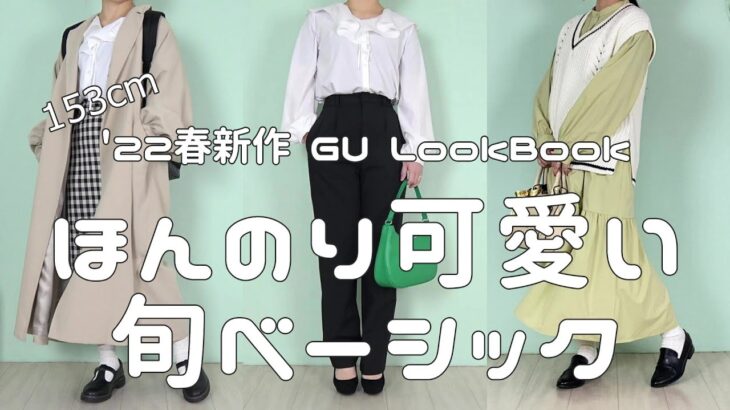 【GU購入品】旬で可愛い春のママベーシック❤LookBook 20 Styles