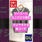 😏GU・UNIQLOで組む『120%モテる春コーデ』🌸