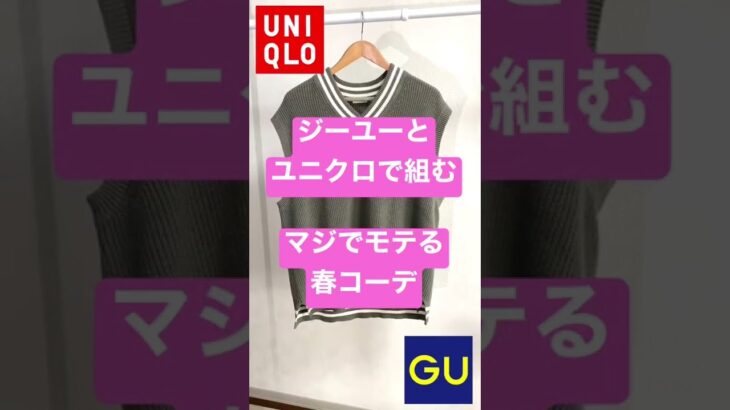 😏GU・UNIQLOで組む『120%モテる春コーデ』🌸