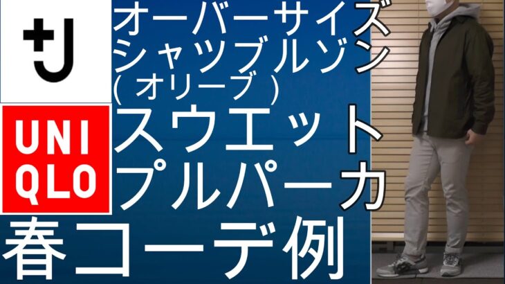 まだまだ在庫あり！ユニクロ+Jのオーバーサイズシャツブルゾン(オリーブ)とスウエットプルパーカの春コーデ例