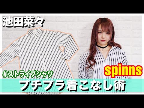 【ファッション】池田菜々(LADYBABY)のおしゃれな大人コーデ！！ (spinns)【プチプラ】【イケダナナ】